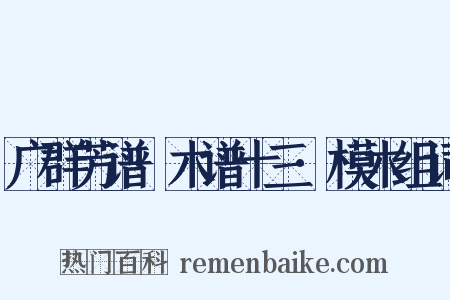 广群芳谱·木谱十三·模木组词是什么意思的图片
